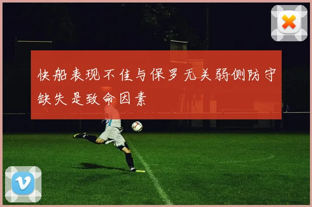 快船表现不佳与保罗无关弱侧防守缺失是致命因素