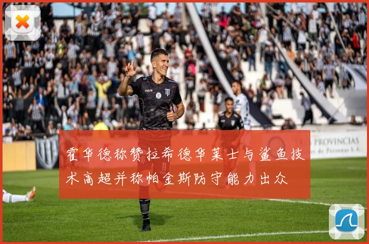 霍华德称赞拉希德华莱士与鲨鱼技术高超并称帕金斯防守能力出众