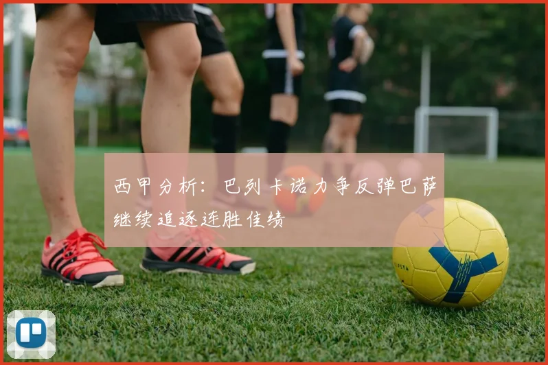 西甲分析：巴列卡诺力争反弹巴萨继续追逐连胜佳绩