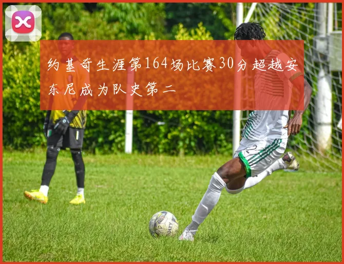 约基奇生涯第164场比赛30分超越安东尼成为队史第二