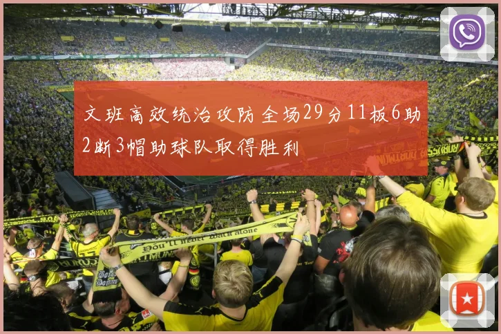 文班高效统治攻防全场29分11板6助2断3帽助球队取得胜利