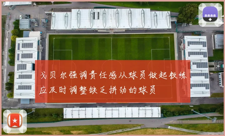 戈贝尔强调责任感从球员做起教练应及时调整缺乏拼劲的球员