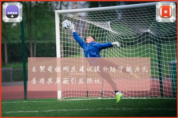 东契奇被网友建议提升防守能力无奈将其屏蔽引发热议