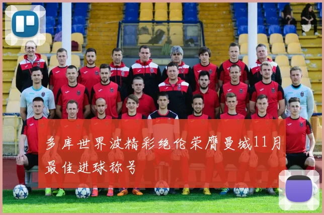 多库世界波精彩绝伦荣膺曼城11月最佳进球称号