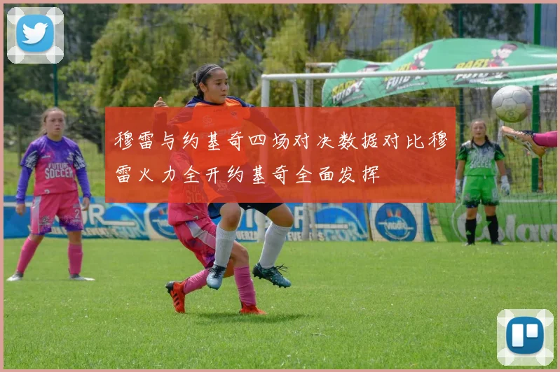 穆雷与约基奇四场对决数据对比穆雷火力全开约基奇全面发挥