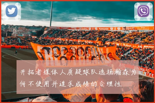 开拓者媒体人质疑球队选杨瀚森为何不使用并追求成绩的合理性