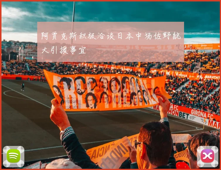 阿贾克斯积极洽谈日本中场佐野航大引援事宜