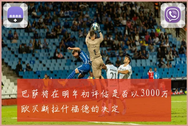 巴萨将在明年初评估是否以3000万欧买断拉什福德的决定