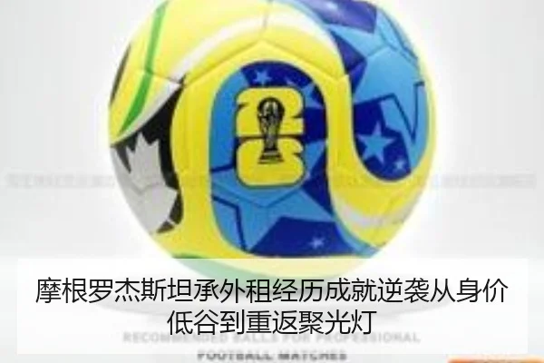 摩根罗杰斯坦承外租经历成就逆袭从身价低谷到重返聚光灯 | kaiyun